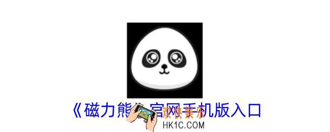 磁力熊官网手机版入口