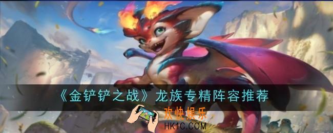 金铲铲之战龙族专精阵容怎么玩