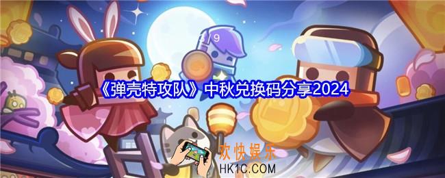弹壳特攻队中秋兑换码是什么