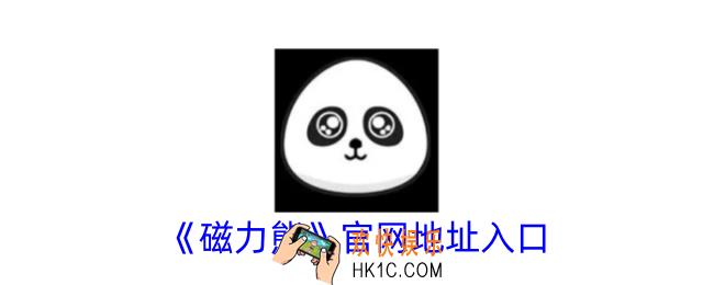 磁力熊官网官方地址