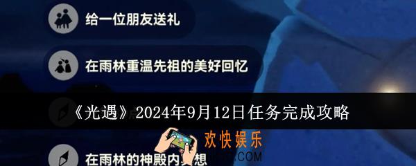 光遇2024年9月12日任务怎么完成