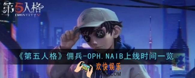 第五人格佣兵