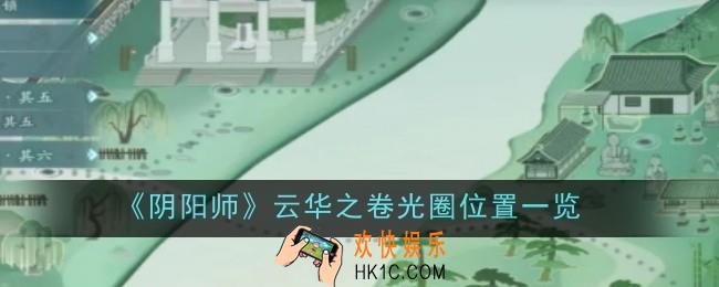 阴阳师云华之卷光圈位置在哪