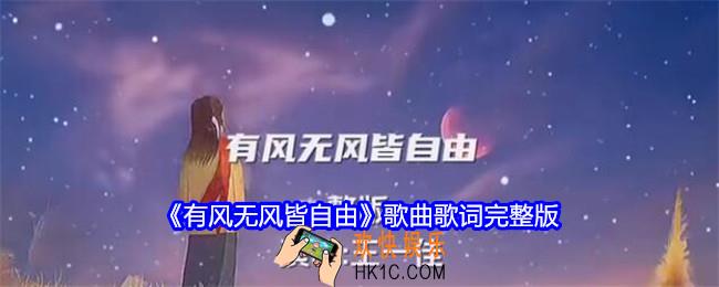 有风无风皆自由歌曲歌词完整版