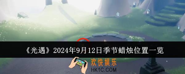光遇2024年9月12日季节蜡烛位置在哪里