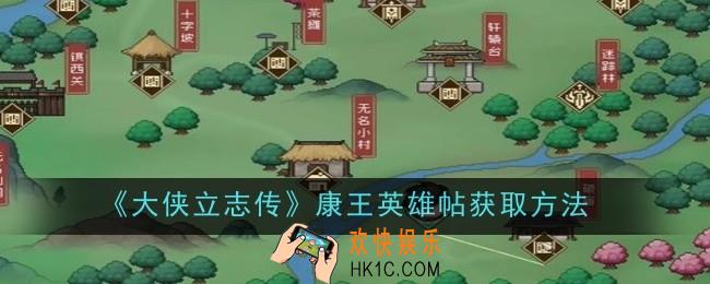 大侠立志传康王英雄帖怎么获取