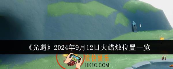 光遇2024年9月12日大蜡烛位置在哪里