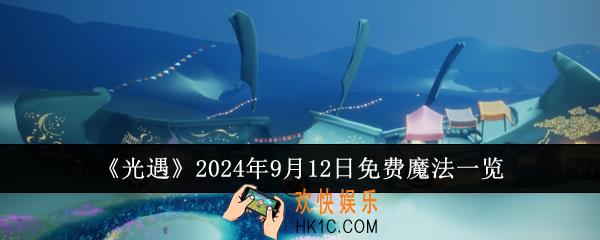 光遇2024年9月12日免费魔法有哪些