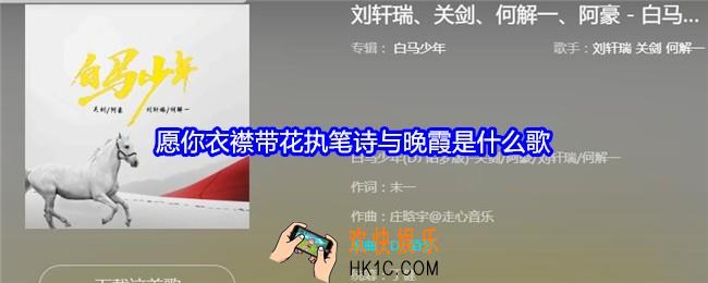 愿你衣襟带花执笔诗与晚霞是什么歌