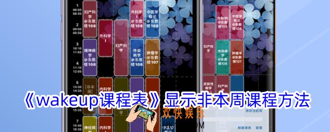 wakeup课程表怎么显示非本周课程