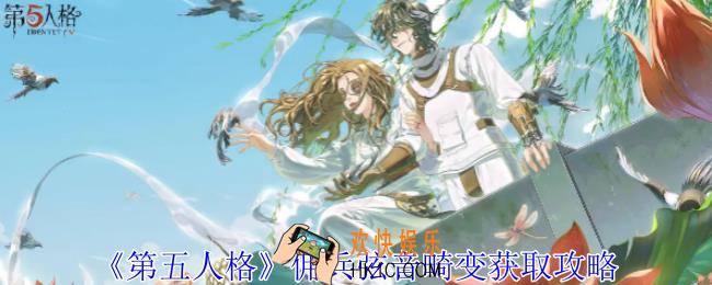 第五人格佣兵弦音畸变怎么获得