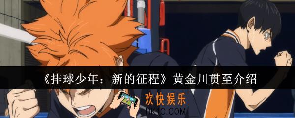 排球少年新的征程黄金川贯至怎么样