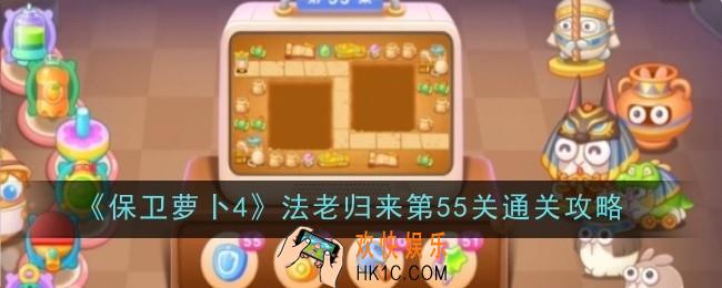 保卫萝卜4法老归来第55关怎么通关
