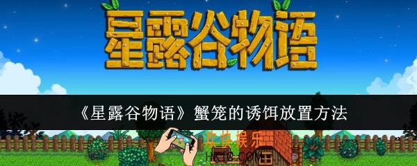 星露谷物语蟹笼的诱饵怎么放