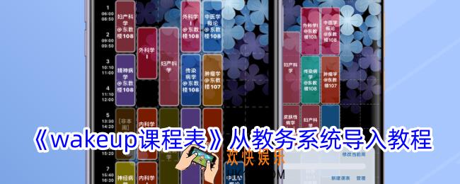 wakeup课程表怎么从教务系统导入