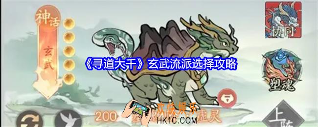 寻道大千玄武流派怎么选择