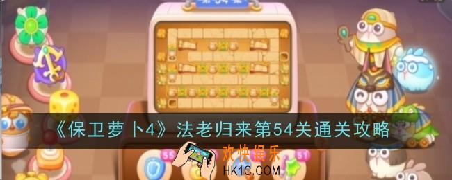 保卫萝卜4法老归来第54关怎么通关