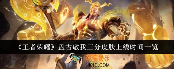 王者荣耀盘古敬我三分皮肤什么时候上线