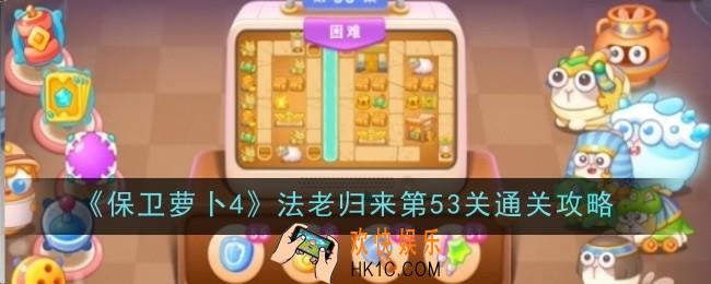 保卫萝卜4法老归来第53关怎么通关