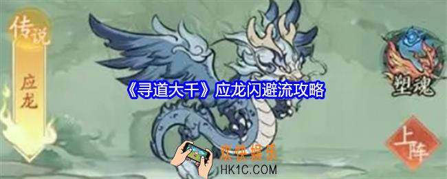 寻道大千应龙闪避流怎么玩