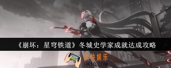 崩坏星穹铁道冬城史学家成就怎么达成