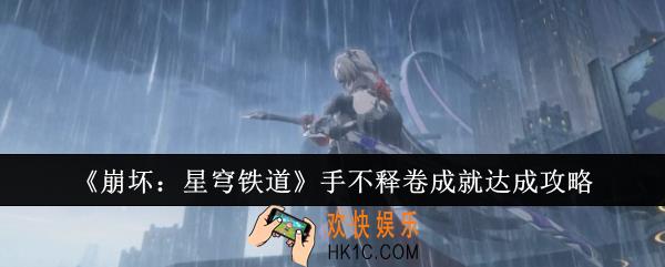 崩坏星穹铁道手不释卷成就怎么达成