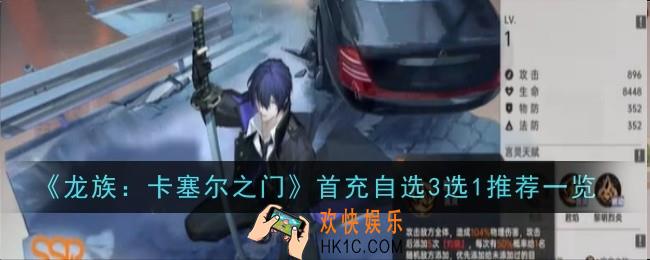 龙族卡塞尔之门首充自选3选1推荐什么