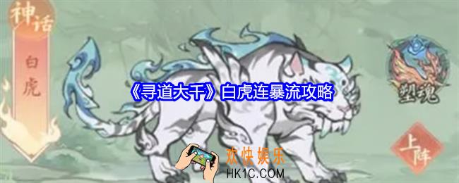 寻道大千白虎连暴流怎么玩