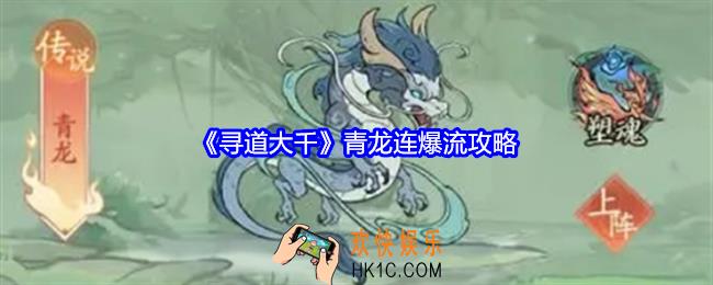 寻道大千青龙连爆流怎么玩