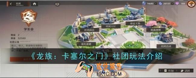 龙族卡塞尔之门社团玩法是什么