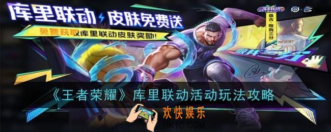 王者荣耀库里联动活动玩法是什么
