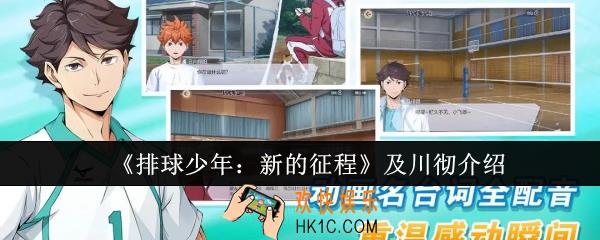 排球少年新的征程及川彻怎么样