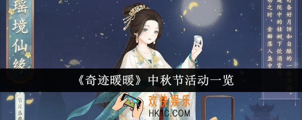 奇迹暖暖中秋节活动有哪些