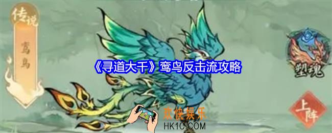 寻道大千鸾鸟反击流怎么玩