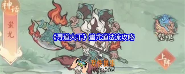 寻道大千蚩尤道法流怎么玩