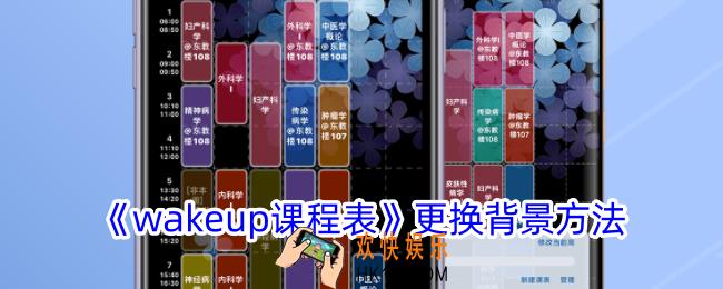 wakeup课程表怎么换背景