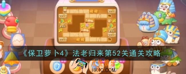 保卫萝卜4法老归来第52关怎么通关