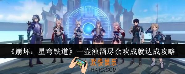 崩坏星穹铁道一壶浊酒尽余欢成就怎么达成