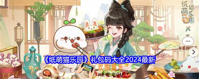 纸萌猫乐园礼包码大全2024最新