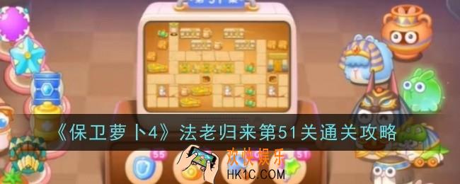 保卫萝卜4法老归来第51关怎么通关