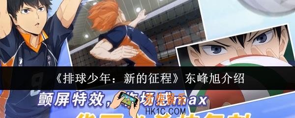 排球少年新的征程东峰旭怎么样