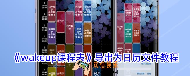 wakeup课程表导出日历