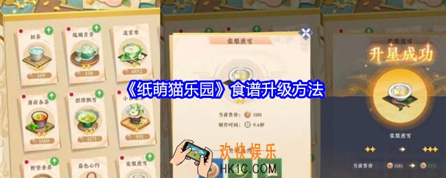 纸萌猫乐园食谱怎么升级