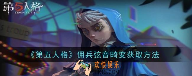 第五人格佣兵弦音畸变怎么获取