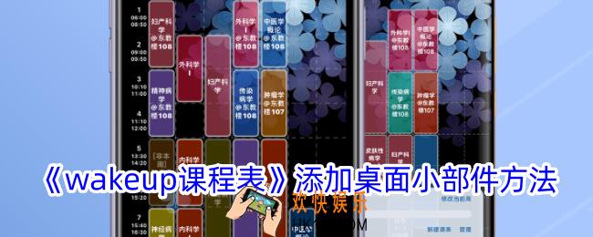 wakeup课程表怎么设置桌面小组件