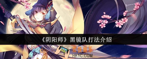 阴阳师黑镜队怎么打
