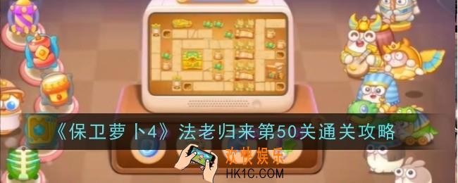 保卫萝卜4法老归来第50关怎么通关