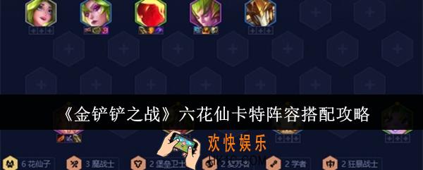 金铲铲之战六花仙卡特阵容怎么搭配