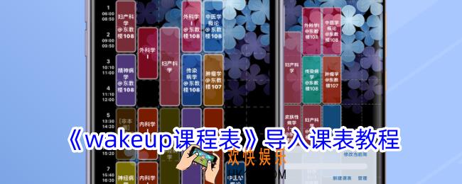 wakeup课程表怎么导入课表