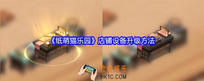 纸萌猫乐园店铺设备怎么升级